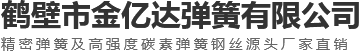 鶴壁市金億達彈簧有限公司